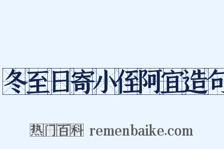 冬至日寄小侄阿宜造句是什么意思的图片